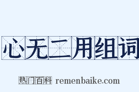心无二用组词是什么意思的图片